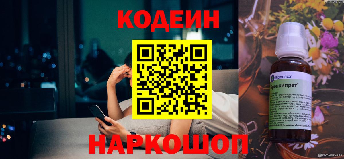 Мурино  Кодеин напиток Lean (лин)  Вход с VPN  Codein Purple Drank 